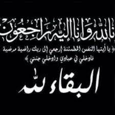 تعزية ومواساة بوفاة السيد عبد الله أحمد صالح الموتي 