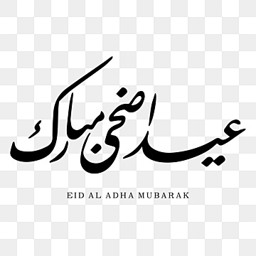 وقفة عرفة الخميس والعيد الجمعة