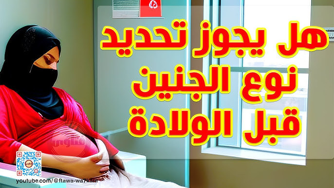 حكم تحديد نوع الجنين شرعا