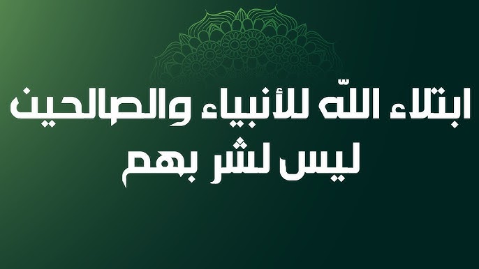 لماذا يبتلى الصالحون رغم الطاعة؟