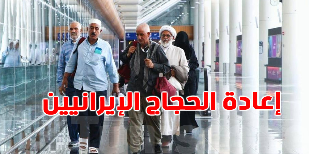 السعودية: رحلات يومية من جدة لإعادة الحجاج الإيرانيين