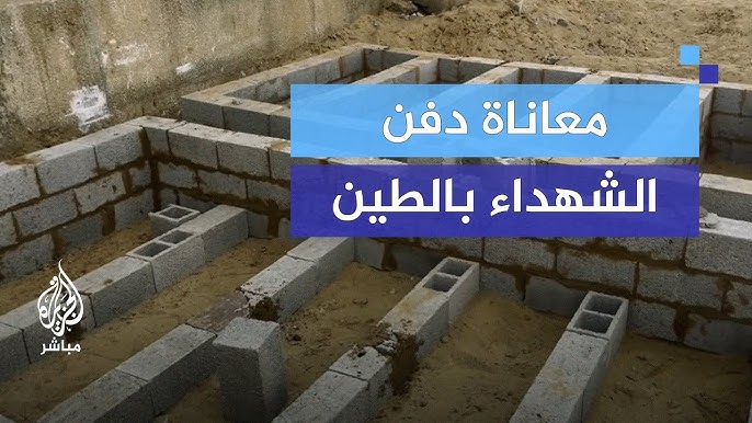 غزة تدفن مرتين: موت بلا قبور