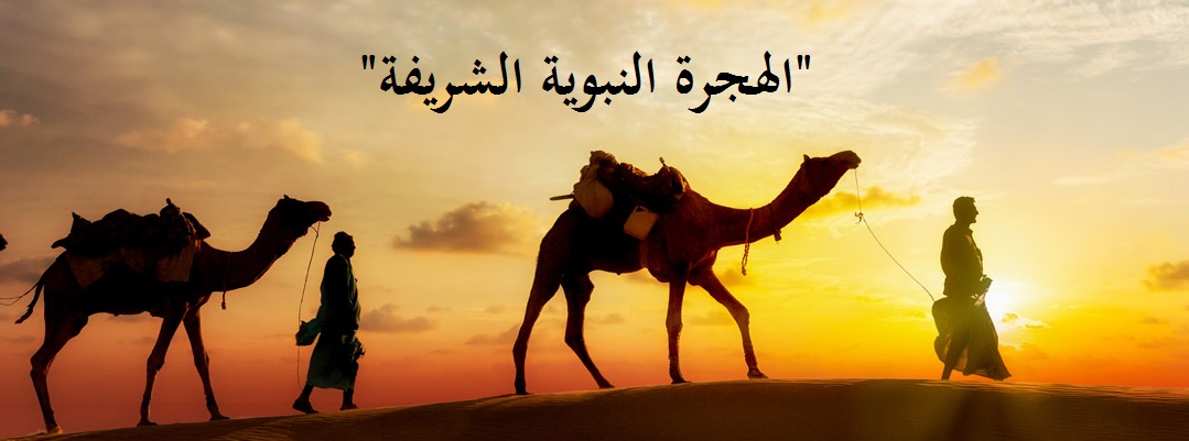 الهجرة النبوية حدث... ولكن متى وقعت؟