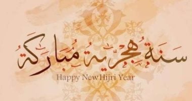 تهاني جميلة بمناسبة العام الهجري