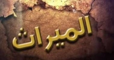 مفاجأة شرعية.. حكم الميراث الشرعي وتوزيع التركة رغم رفض المتوفى