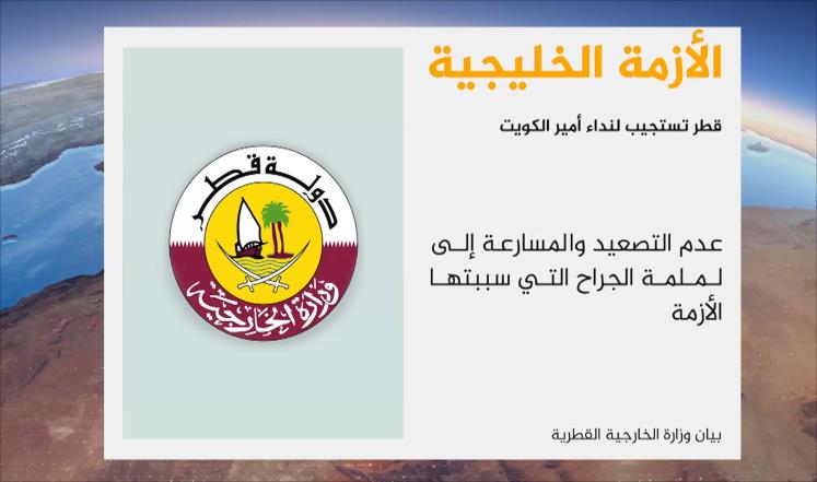قطر تثمن نداء أمير الكويت وتؤكد تمسكها بالحوار