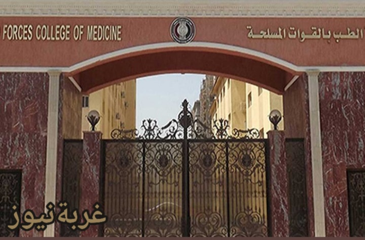 فتح باب التقديم لكلية الطب بالقوات المسلحة 2025 للطالبات بالصفة العسكرية – كل التفاصيل والشروط