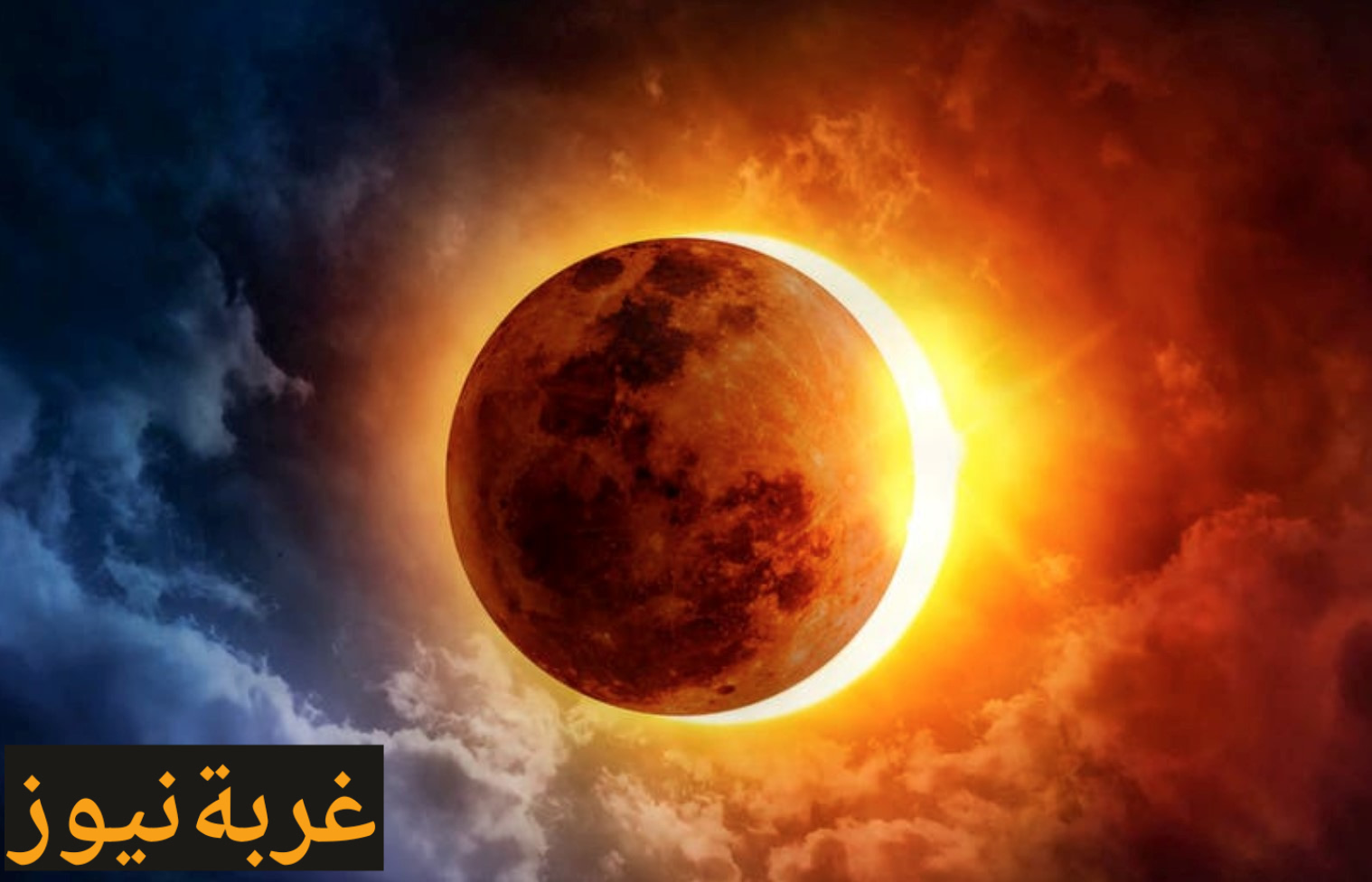 استعد الآن: كسوف الشمس 2025 الجزئي العميق أماكن الرصد ومواعيد صلاة الكسوف والدعاء