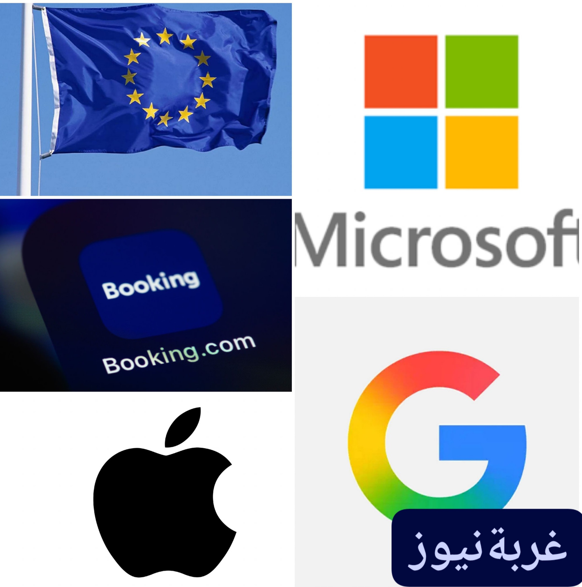 بروكسل تحقق مع أبل وغوغل ومايكروسوفت وBooking.com بسبب احتيال مالي يتجاوز 4 مليارات يورو – 24 سبتمبر 2025
