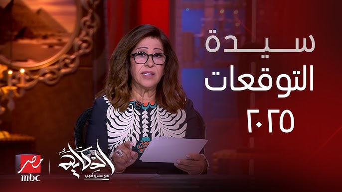 توقعات صادمة من ليلى عبد اللطيف 2025.. أحداث غير متوقعة قد تغير مجرى العام