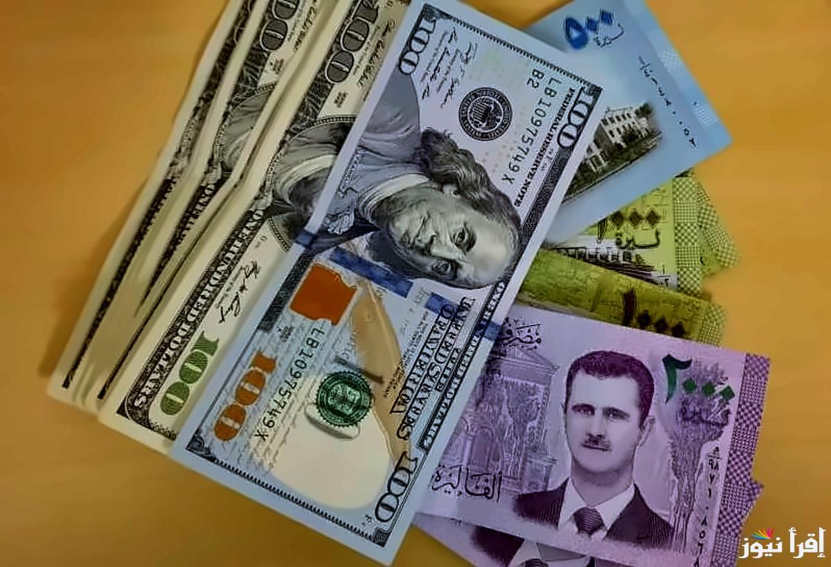 أسعار صرف الليرة السورية مقابل العملات الأجنبية اليوم