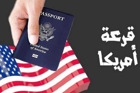 برنامج اللوتري الأمريكي 2026 وكيفية التقديم من الموقع الرسمي وشروط التقديم