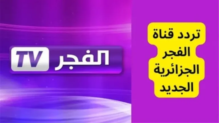 اضبط تردد قناة الفجر الجزائرية 2025 الجديد على النايل سات والعرب سات