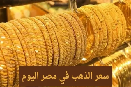 أسعار سبائك الذهب في مصر اليوم السبت 18 أكتوبر 2025 لحظة بلحظة