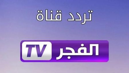 تردد قناة الفجر الجزائرية الجديد 2025 على النايل والعرب سات