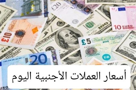 أسعار العملات الأجنبية اليوم مقابل الجنيه المصري 19 أكتوبر.. تحرك عنيف!