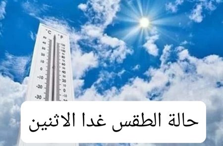 حالة الطقس غدا الاثنين ودرجات الحرارة المتوقعة.. الحر راجع تاني!