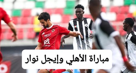 مباراة الأهلي وإيجل نوار في دوري أبطال إفريقيا 2025.. المارد الأحمر داخل على نار