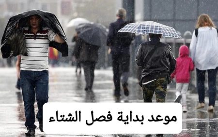 موعد بداية فصل الشتاء 2025 في مصر.. استعدادات كبيرة لبداية أكثر برودة