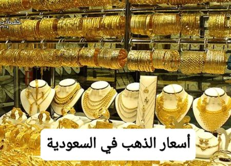 أسعار الذهب في السعودية اليوم 24 أكتوبر.. الذهب بيعمل حركة!