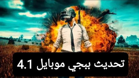 تحديث ببجي موبايل 4.1 الجديد ومود الشتاء الأسطوري يشعل الحماس من جديد