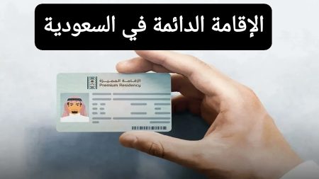 الإقامة الدائمة في السعودية 2025.. خطوة جديدة نحو الانفتاح الاقتصادي
