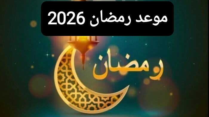 موعد رمضان 2026.. العد التنازلي لشهر الرحمة والروحانيات يبدأ رسميا