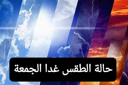 حالة الطقس غدا الجمعة في مصر ودرجات الحرارة المتوقعة.. الجو عامل مفاجأة!