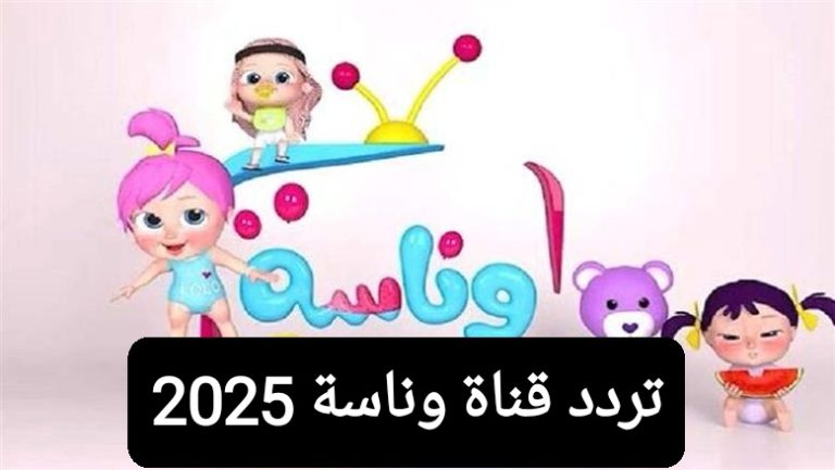 تردد قناة وناسة 2025 للأطفال على نايل سات وعرب سات.. وناسة راجعة وبقوة