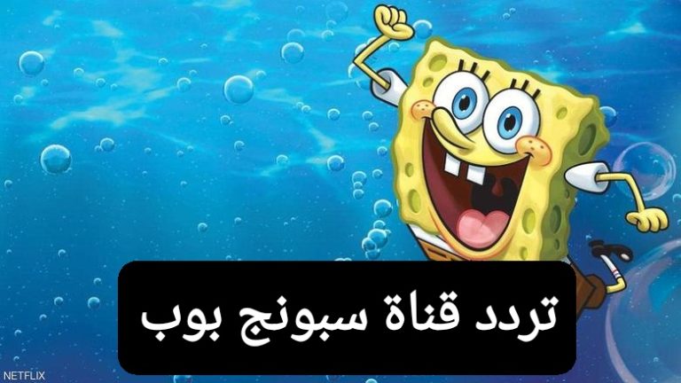 تردد قناة سبونج بوب 2025 على نايل سات وعرب سات للأطفال