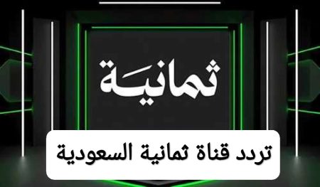 تردد قناة ثمانية السعودية الجديد 2025 نايل سات وعرب سات