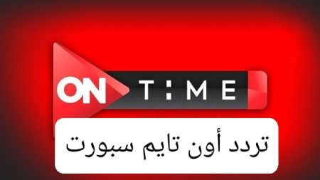 تردد أون تايم سبورت 2025 الجديد على نايل سات وعرب سات