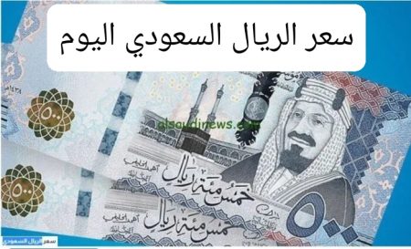 سعر الريال السعودي اليوم في مصر 24 أكتوبر 2025.. تراجع في البنوك
