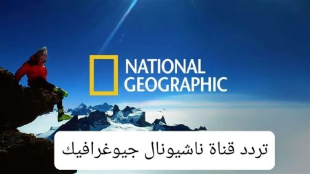 تردد قناة ناشيونال جيوغرافيك نايل سات 2025 بجودة خرافية