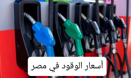 أسعار الوقود في مصر اليوم بعد الزيادة الجديدة.. تفاصيل البنزين والسولار وقرارات لجنة التسعير التلقائي