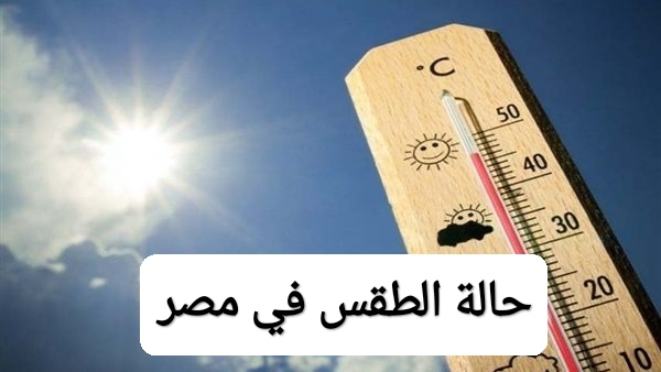 حالة الطقس في مصر غدا السبت 25 أكتوبر 2025 والأرصاد تحذر من شبورة كثيفة