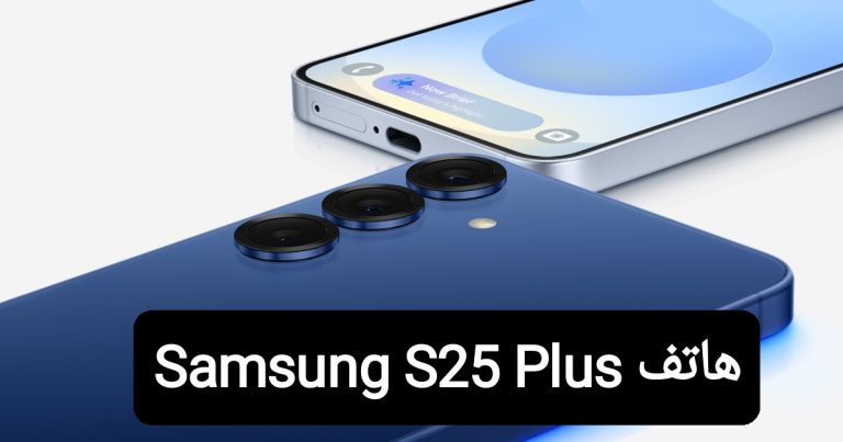 هاتف Samsung S25 Plus.. تصميم أنيق وتقنيات تفوق التوقعات