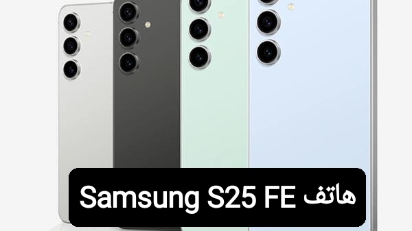 هاتف Samsung S25 FE.. الأداء الفاخر والسعر المناسب