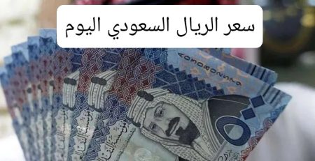 سعر الريال السعودي اليوم السبت 25 أكتوبر 2025 في مصر