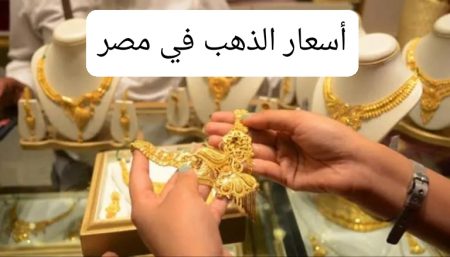 أسعار الذهب في مصر اليوم السبت 25 أكتوبر 2025 تشهد استقرارا ملحوظا