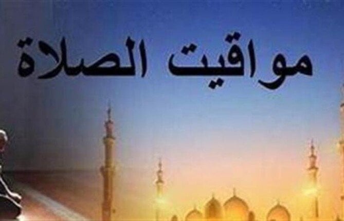 مواقيت الصلاة اليوم الجمعة 24 أكتوبر 2025
