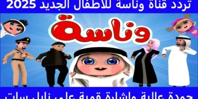تردد قناة وناسة 2025.. استقبلها الآن