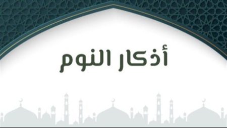 أذكار النوم وأفضل الأدعية