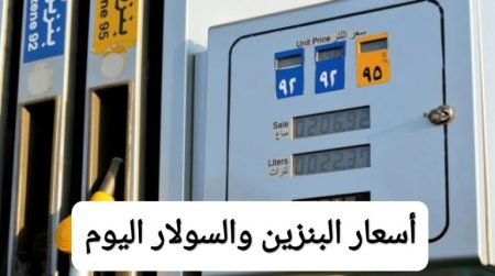 أسعار الوقود في مصر 28 أكتوبر 2025.. استقرار البنزين والسولار والغاز أسعار الوقود في مصر