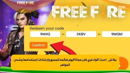 أكواد فري فاير مجانا 2025.. أحدث أكواد فعالة وجواهر يوميا أكواد فري فاير مجانا