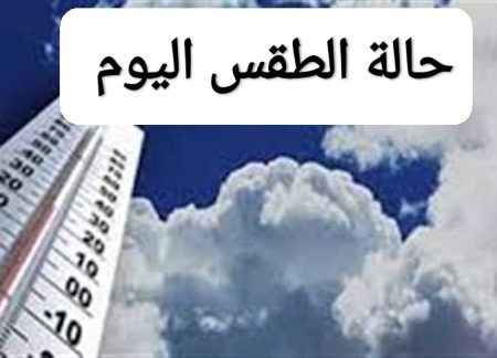 رياح خفيفة وأمطار متفرقة في حالة الطقس اليوم الاثنين 20 أكتوبر 2025