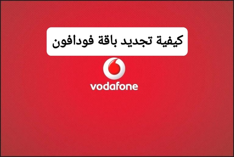كيفية تجديد باقة فودافون فليكس أو الإنترنت بسهولة؟.. أكواد 2025