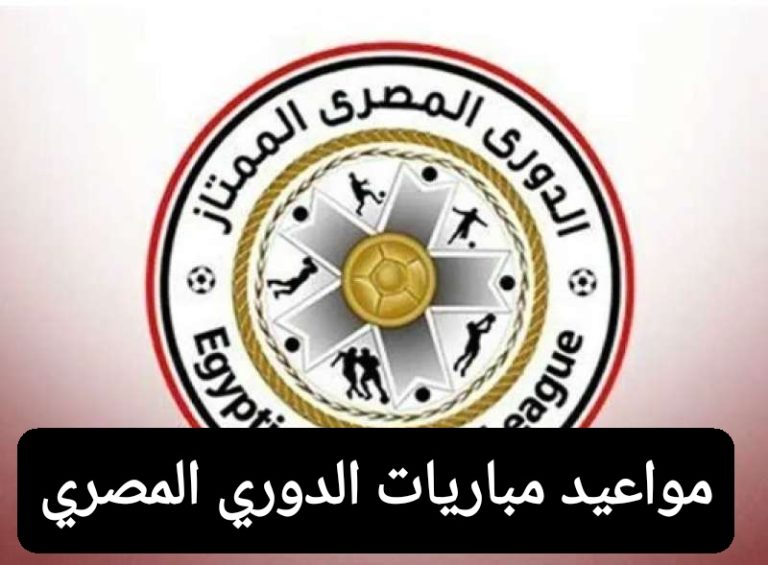 مواعيد مباريات الدوري المصري الممتاز 2025 بالجولة 12