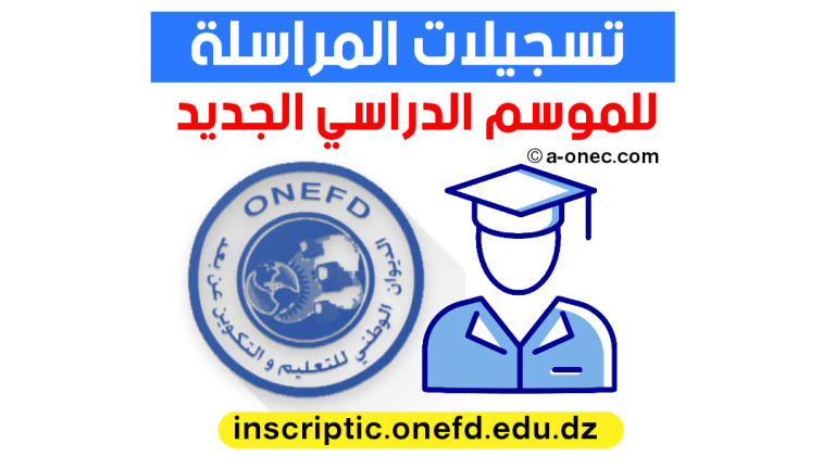 دليل التسجيل في المراسلة 2026 الجزائر عبر رابط التسجيل الرسمي: لا تفوت الفرصة!