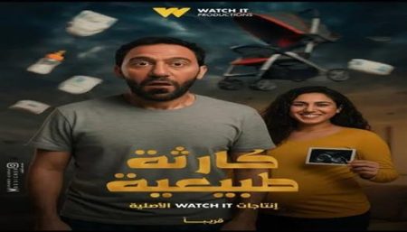 مفاجآت لا تنتهي.. موعد عرض الحلقة 9 و10 من مسلسل كارثة طبيعية لمحمد سلام وأبرز تطورات الأحداث